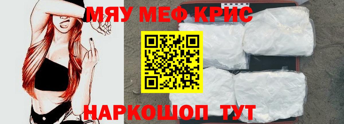Меф мяу мяу кристаллы Новосибирск